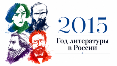 Год литературы в России — 2015