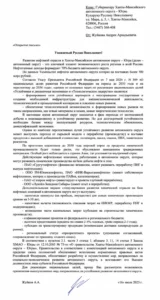 Превью открытого письма: Развитие переработки и нефтехимического комплекса Югры