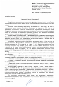 Превью открытого письма: Благополучие населения и доступность товаров